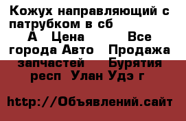 Кожух направляющий с патрубком в сб. 66-1015220-А › Цена ­ 100 - Все города Авто » Продажа запчастей   . Бурятия респ.,Улан-Удэ г.